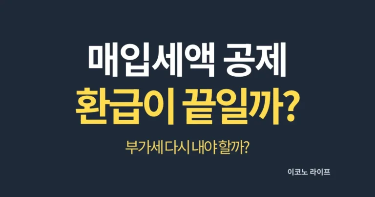 상가 매입세액 공제, 환급 받으면 끝일까?
