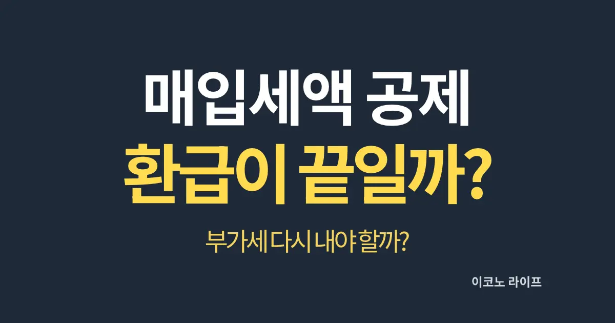 상가 매입세액 공제, 환급 받으면 끝일까?