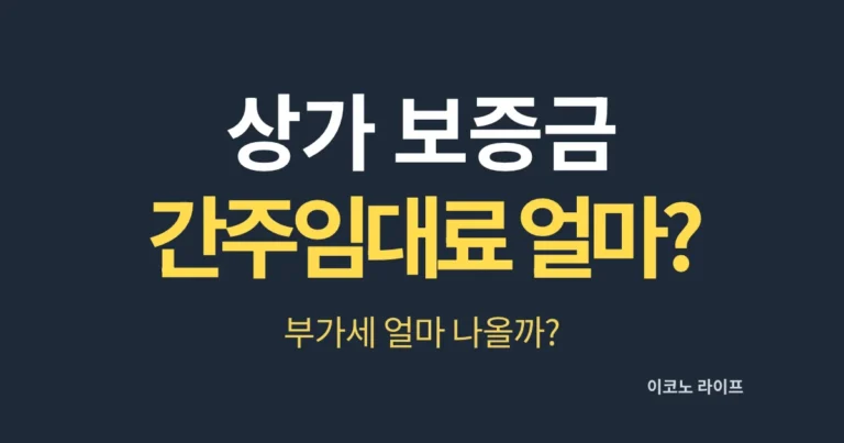 상가 보증금 간주임대료 얼마? 부가세 얼마 나올까?