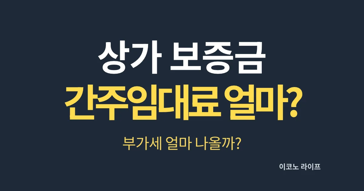 상가 보증금 간주임대료 얼마? 부가세 얼마 나올까?
