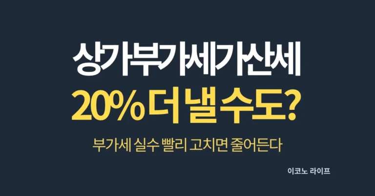 상가 부가세 가산세 20% 더 낼 수도?