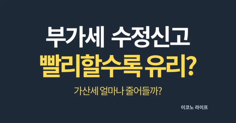 상가 부가세 수정신고 빨리할수록 유리할까?