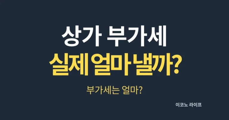 상가 부가세 실제 얼마 낼까?