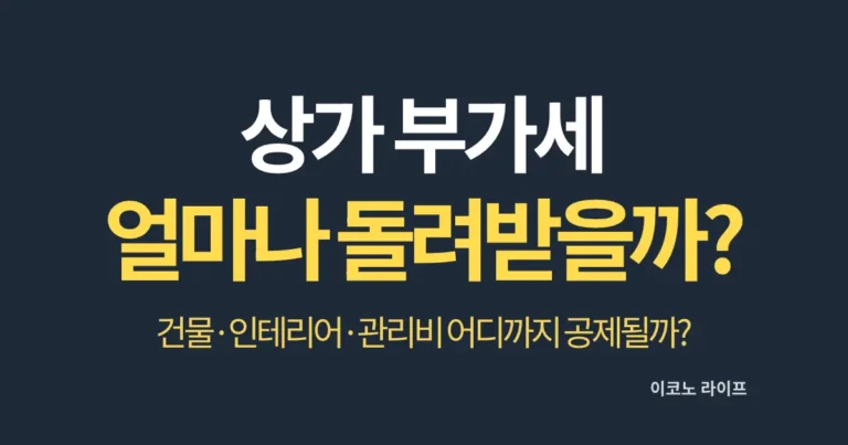 상가 부가세 얼마나 돌려받을까?