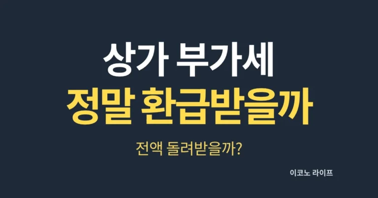 상가 부가세 정말 환급받을까?
