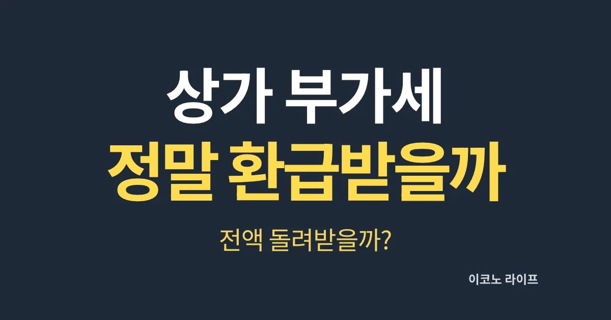 상가 부가세 정말 환급받을까?
