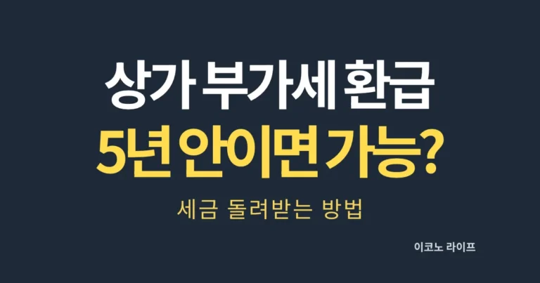 상가 부가세 환급 5년 안이면 가능할까?