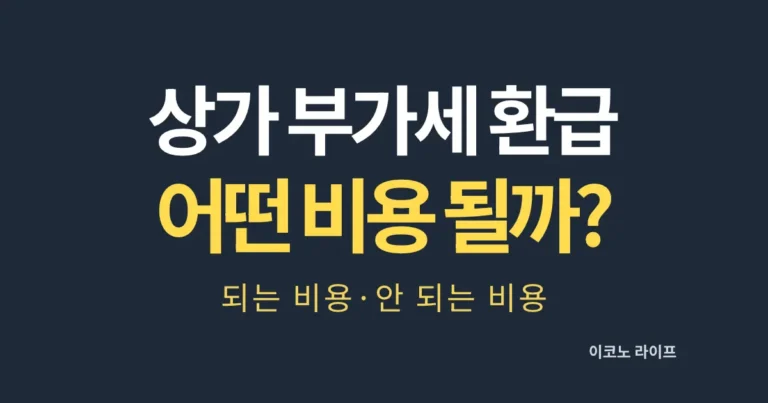 상가 부가세 환급 어떤 비용까지 될까? 되는 비용·안 되는 비용