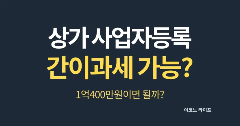 상가 사업자등록 간이과세 가능할까?