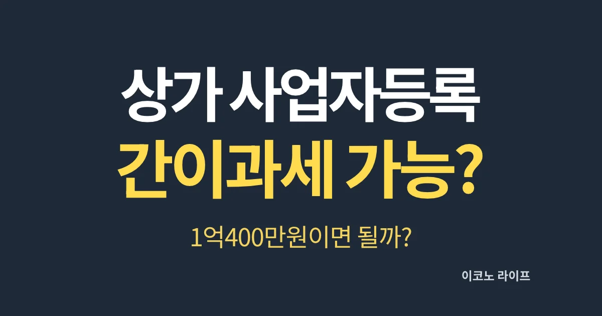 상가 사업자등록 간이과세 가능할까?