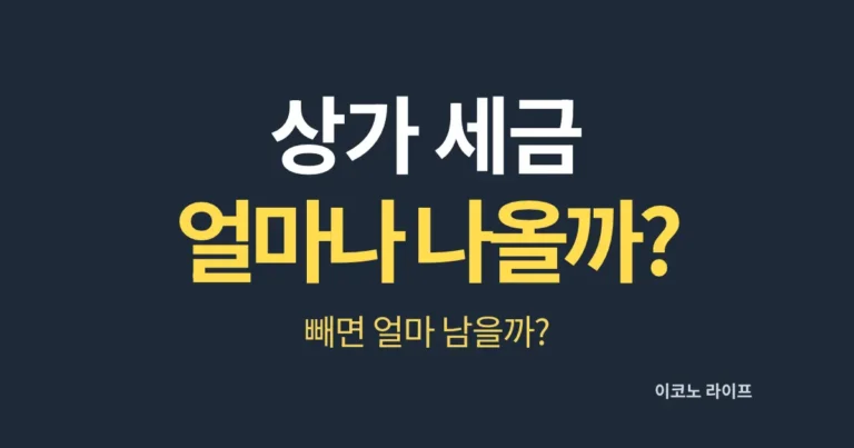상가 세금 얼마나 나올까?