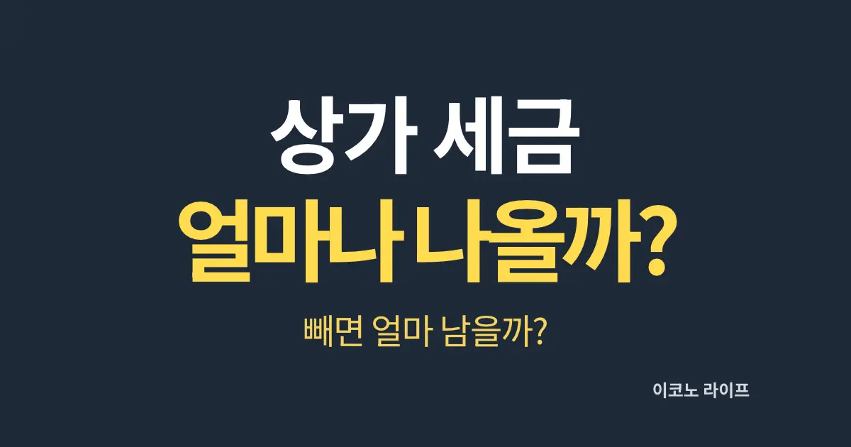 상가 세금 얼마나 나올까?