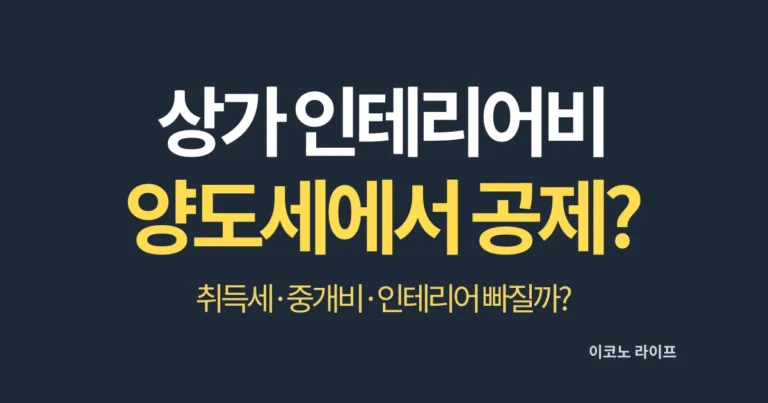 상가 인테리어비 양도세에서 공제될까?