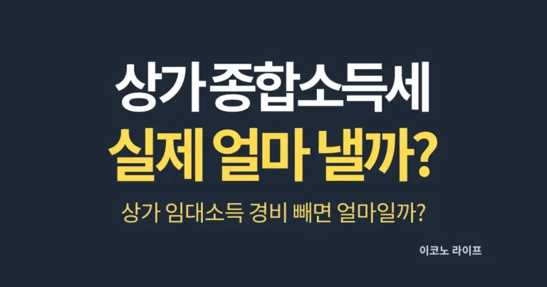 상가 종합소득세 실제 얼마 내야 할까