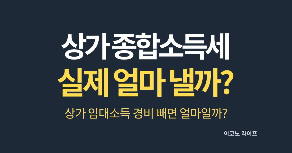상가 종합소득세 실제 얼마 내야 할까