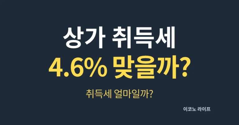 상가 취득세 4.6% 맞을까?