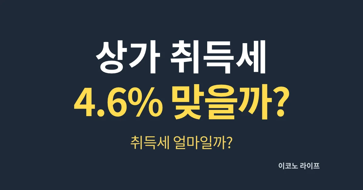 상가 취득세 4.6% 맞을까?