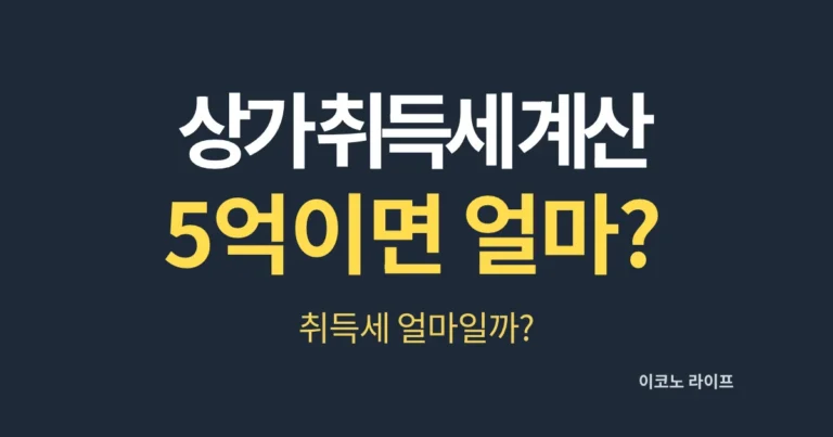 상가 취득세 계산 5억이면 얼마일까?