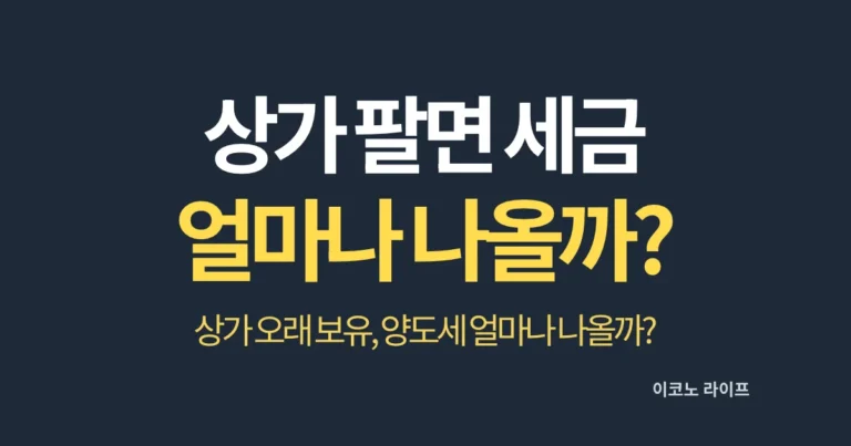 상가 팔면 세금 얼마나 나올까?