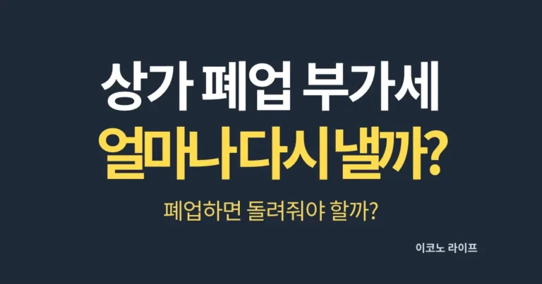 상가 폐업 부가세 얼마나 다시 낼까?