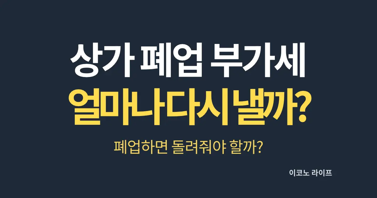 상가 폐업 부가세 얼마나 다시 낼까?
