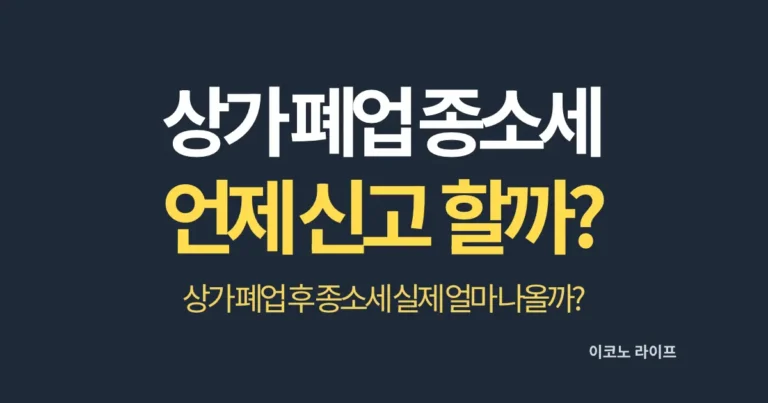 상가 폐업 종합소득세, 언제 신고해야 할까?
