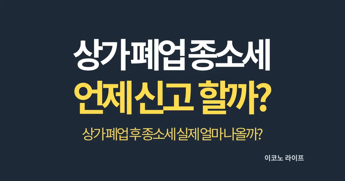 상가 폐업 종합소득세, 언제 신고해야 할까?