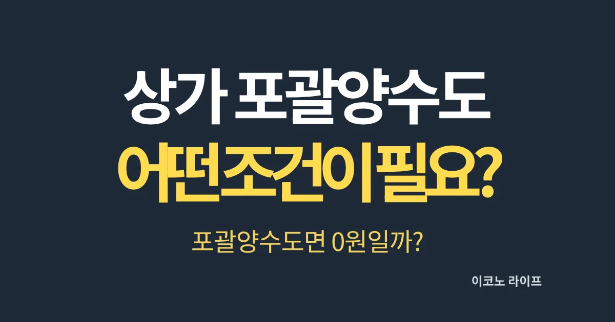 상가 포괄양수도 어떤 조건이 필요할까?