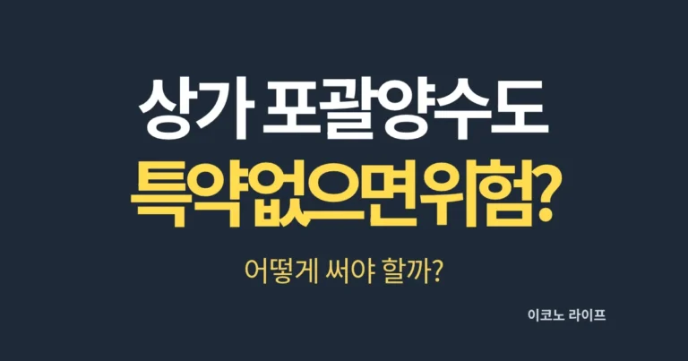 상가 포괄양수도, 특약 없으면 위험할까?