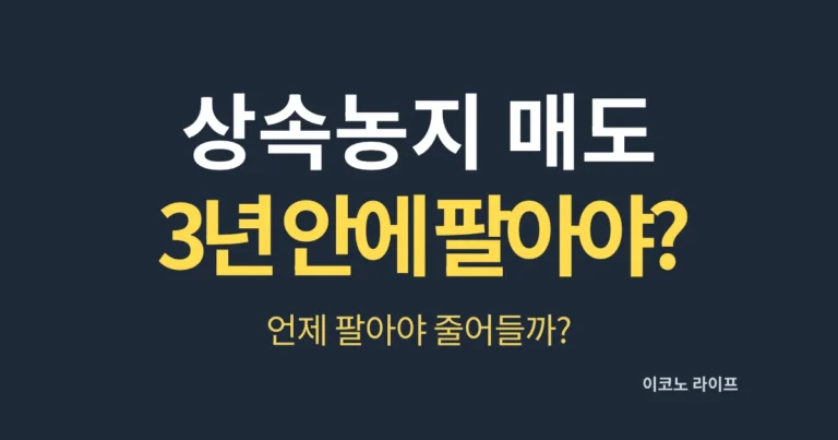 상속농지 매도 3년 안에 팔아야 할까?