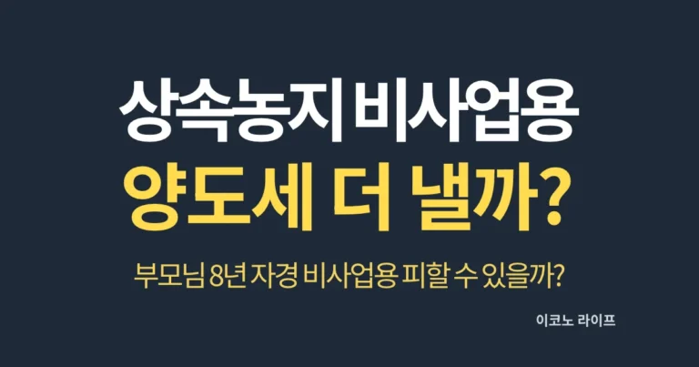 상속농지 비사업용 양도세 더 낼까?
