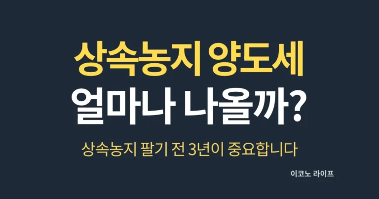 상속농지 양도세 얼마나 나올까?