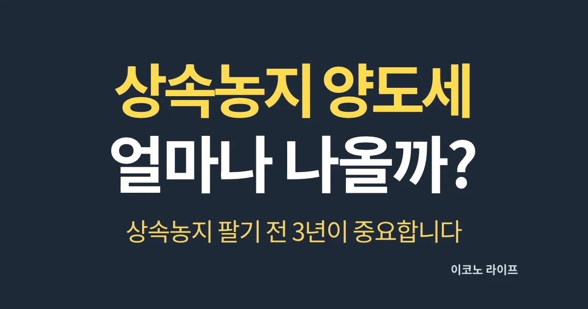 상속농지 양도세 얼마나 나올까?