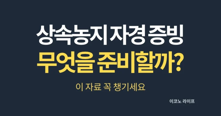 상속농지 자경 증빙 무엇을 준비할까?