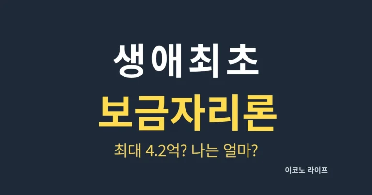생애최초 보금자리론 최대 4.2억, 나는 얼마?