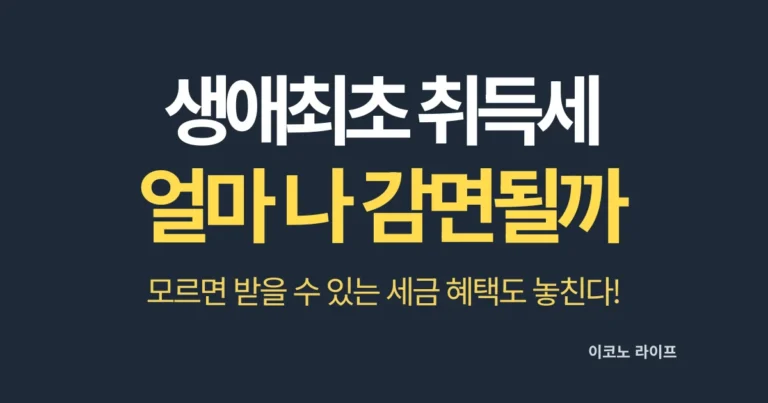 생애최초 취득세 얼마나 감면될까?