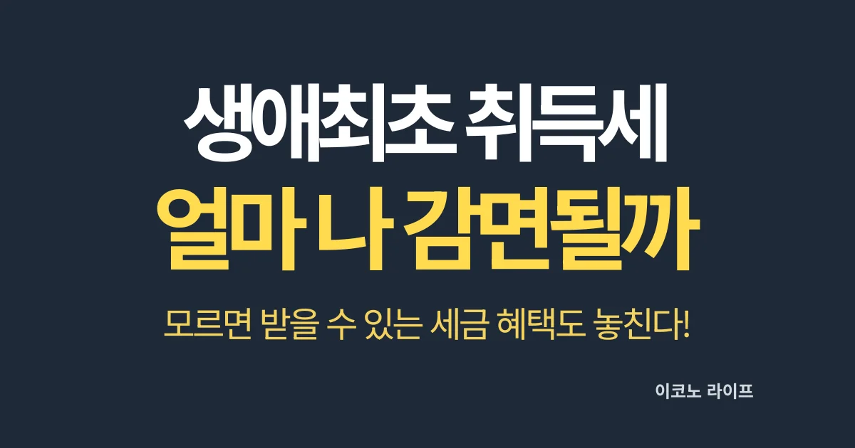 생애최초 취득세 얼마나 감면될까?