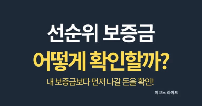 선순위 보증금 어떻게 확인할까, 내 보증금보다 먼저 나갈 돈을 확인하세요!