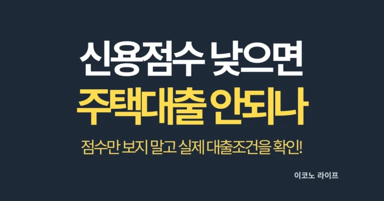 신용점수 낮으면 주택대출 안되나요?