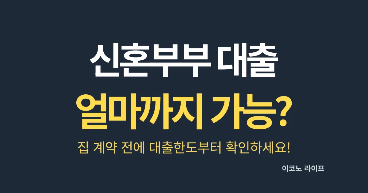 신혼부부 주택대출 얼마까지 가능할까?