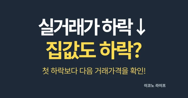 실거래가 하락하면 집값도 하락할까?