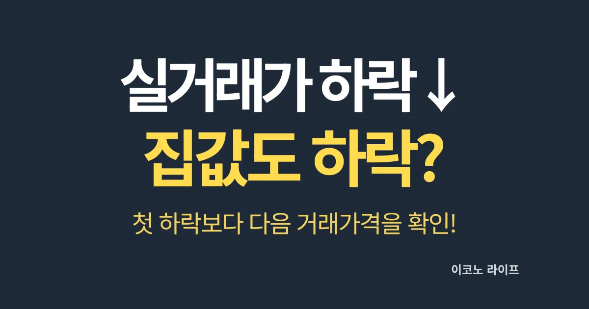 실거래가 하락하면 집값도 하락할까?