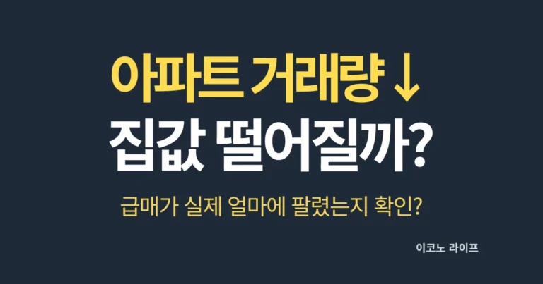 아파트 거래량↓ 집값 떨어질까?