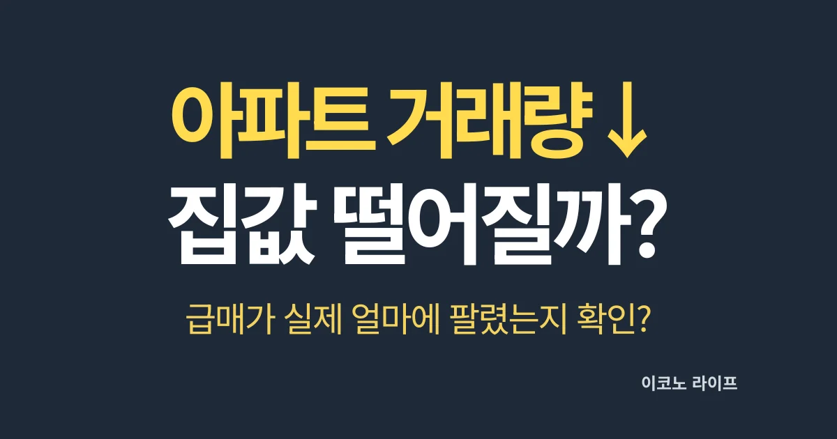 아파트 거래량↓ 집값 떨어질까?