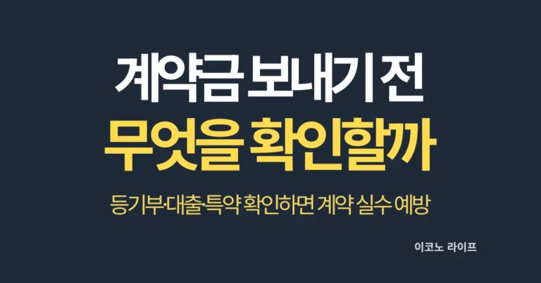 아파트 계약금 보내기 전 무엇을 확인해야 할까?