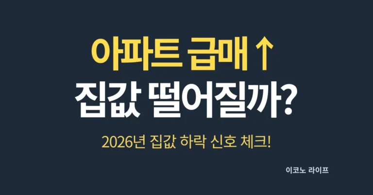 아파트 급매 늘면 집값 더 떨어질까?