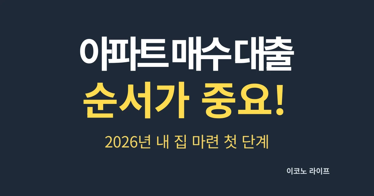 아파트 매수 대출 순서가 중요! 2026년 내 집 마련 첫 단계