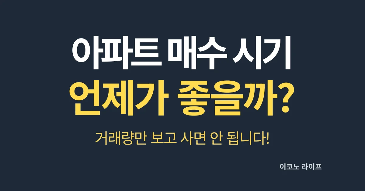 아파트 매수 시기, 언제가 좋을까?