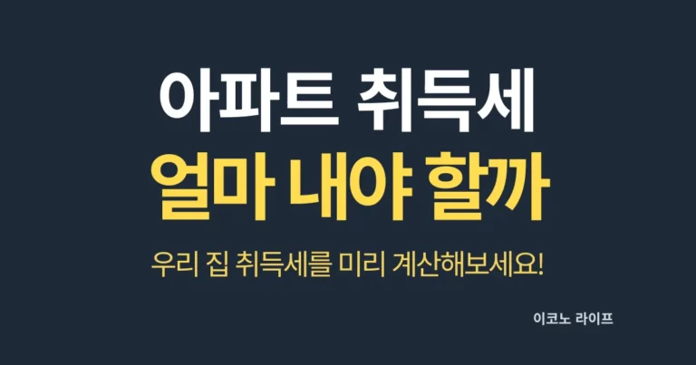 아파트 취득세 얼마 내야 할까?