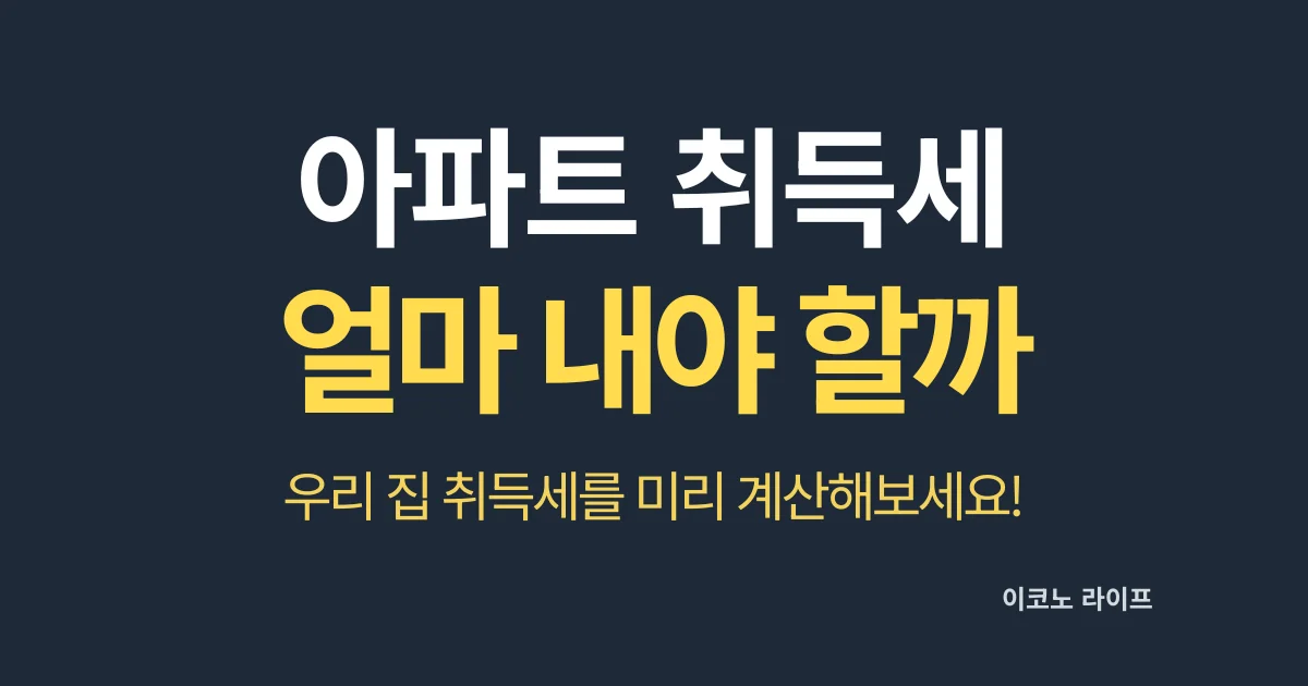 아파트 취득세 얼마 내야 할까?